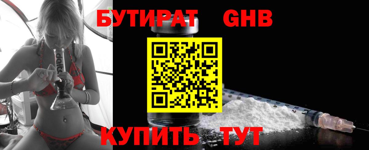 БУТИРАТ  БУТИРАТ оксибутират  Вход с VPN  Краснодар 